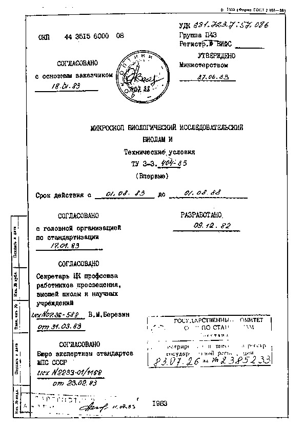 ТУ 3-3.404-83 Микроскоп биологический Биолам-и