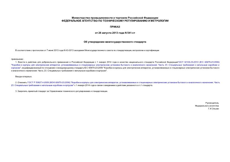 Приказ 541-ст Об утверждении межгосударственного стандарта