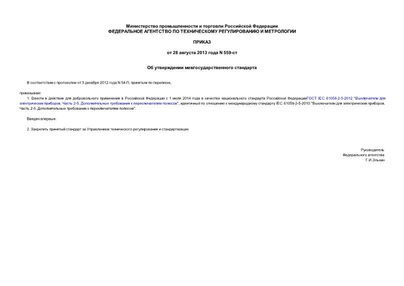 Приказ 559-ст Об утверждении межгосударственного стандарта