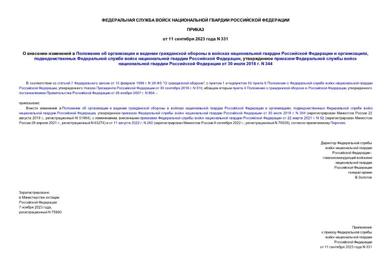 Приказ 331 О внесении изменений в Положение об организации и ведении гражданской обороны в войсках национальной гвардии Российской Федерации и организациях, подведомственных Федеральной службе войск национальной гвардии Российской Федерации, утвержденное приказом Федеральной службы войск национальной гвардии Российской Федерации от 30 июля 2018 г. N 344