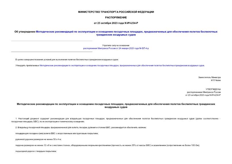 Распоряжение ИЧ-234-Р Об утверждении Методических рекомендаций по эксплуатации и оснащению посадочных площадок, предназначенных для обеспечения полетов беспилотных гражданских воздушных судов