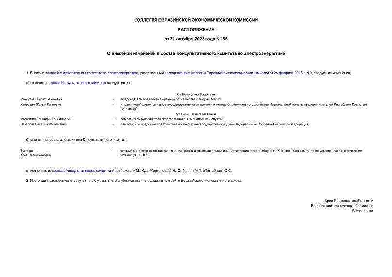 Распоряжение 155 О внесении изменений в состав Консультативного комитета по электроэнергетике