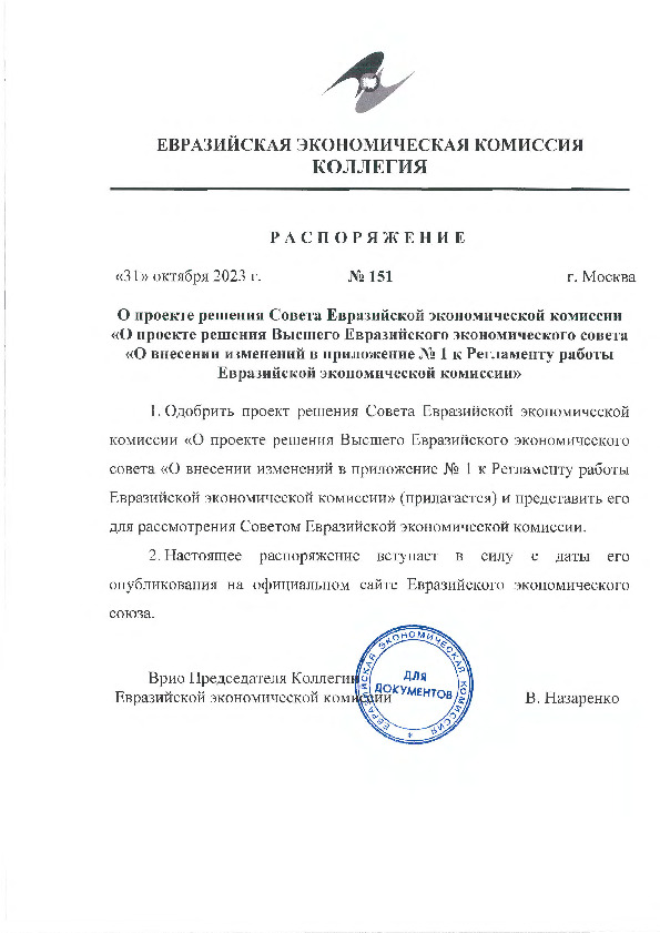 Распоряжение 151 О проекте решения Совета Евразийской экономической комиссии 