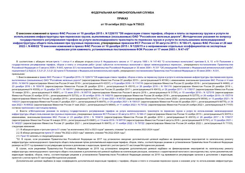 Приказ 750/23 О внесении изменений в приказ ФАС России от 10 декабря 2015 г. N 1226/15 