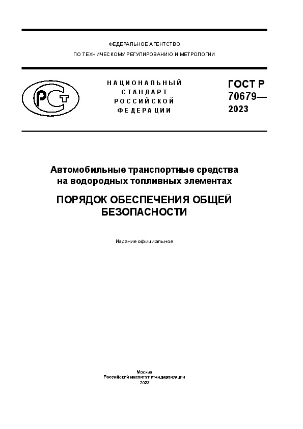ГОСТ Р 70679-2023 Автомобильные транспортные средства на водородных топливных элементах. Порядок обеспечения общей безопасности