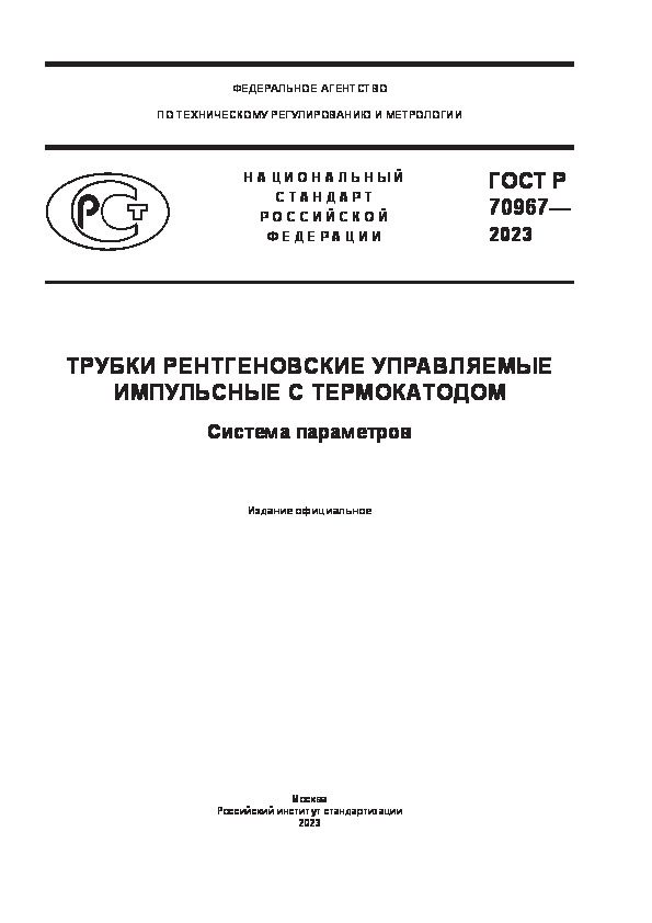 ГОСТ Р 70967-2023 Трубки рентгеновские управляемые импульсные с термокатодом. Система параметров