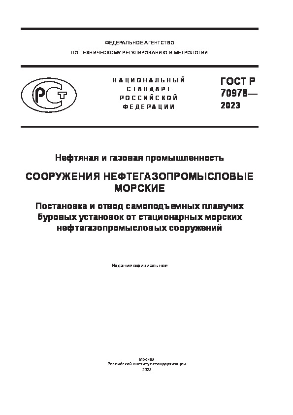 ГОСТ Р 70978-2023 Нефтяная и газовая промышленность. Сооружения нефтегазопромысловые морские. Постановка и отвод самоподъемных плавучих буровых установок от стационарных морских нефтегазопромысловых сооружений