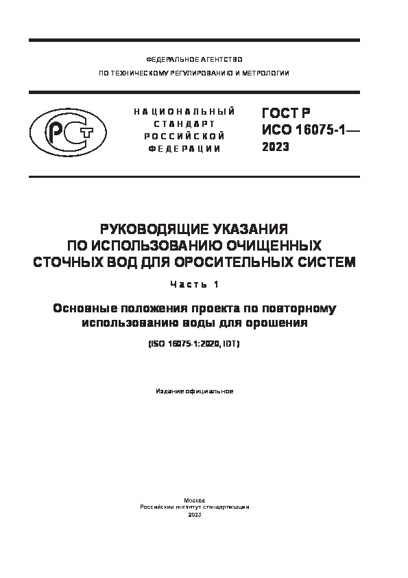 ГОСТ Р ИСО 16075-1-2023 Руководящие указания по использованию очищенных сточных вод для оросительных систем. Часть 1. Основные положения проекта по повторному использованию воды для орошения