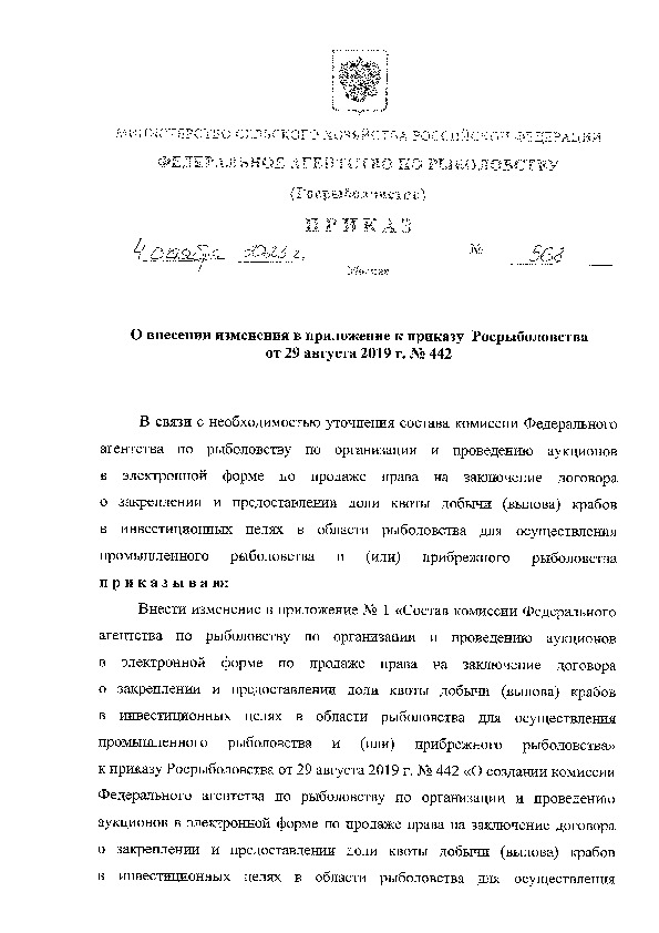 Приказ 568 О внесении изменения в приложение к приказу Росрыболовства от 29 августа 2019 г. N 442