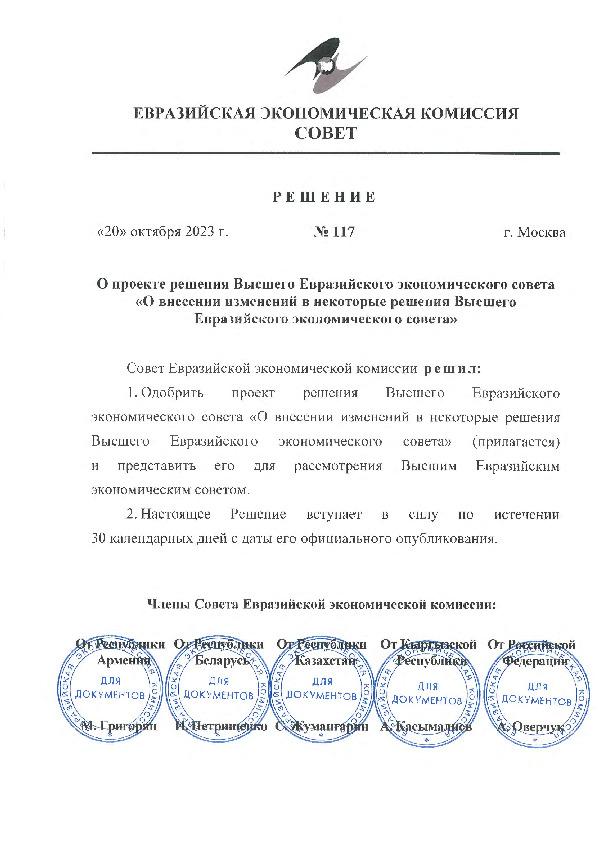 Решение 117 О проекте решения Высшего Евразийского экономического совета 