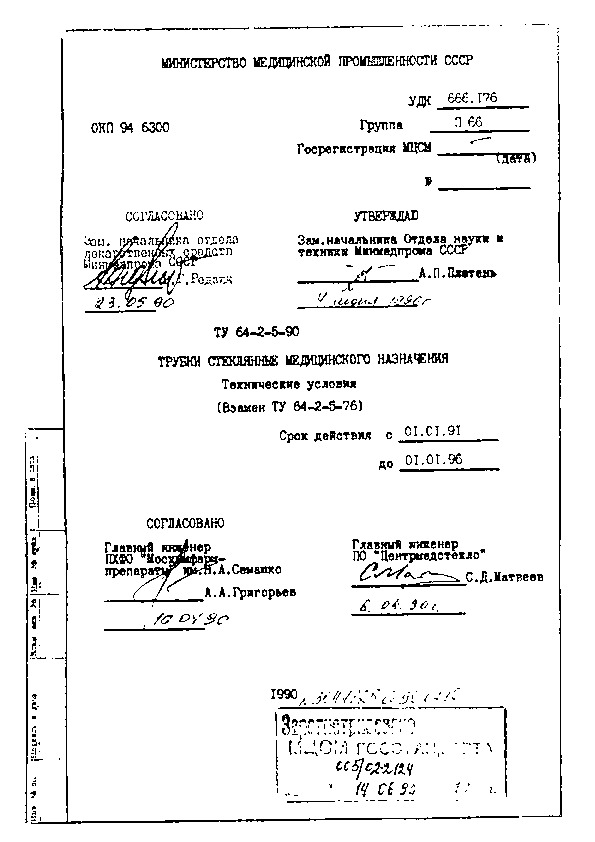 ТУ 64-2-5-90 Трубки стеклянные медицинского назначения. Технические условия