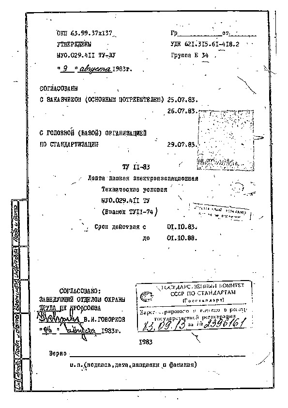 ТУ 11-83 ЫУО.029.411 Лента липкая электроизоляционная. Технические условия