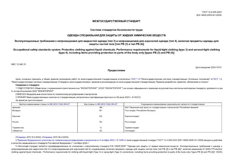 ГОСТ 12.4.258-2023 Система стандартов безопасности труда (ССБТ). Одежда специальная для защиты от жидких химических веществ. Эксплуатационные требования к непроницаемой для жидкостей одежде (тип 3) и непроницаемой для аэрозолей одежде (тип 4), включая предметы одежды для защиты частей тела [тип РВ (3) и тип РВ (4)]