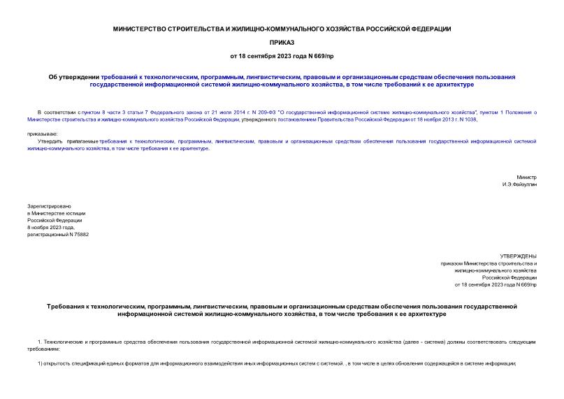 Приказ 669/пр Об утверждении требований к технологическим, программным, лингвистическим, правовым и организационным средствам обеспечения пользования государственной информационной системой жилищно-коммунального хозяйства, в том числе требований к ее архитектуре