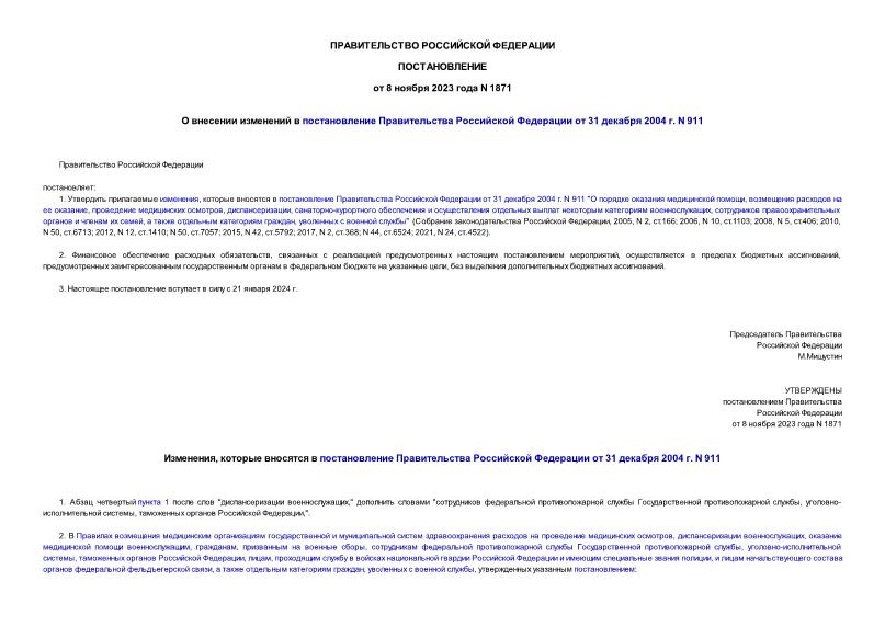 Постановление 1871 О внесении изменений в постановление Правительства Российской Федерации от 31 декабря 2004 г. N 911