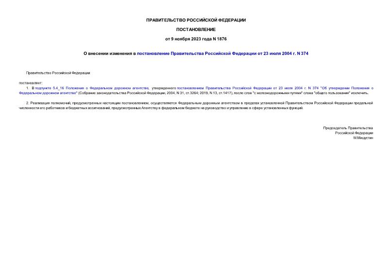 Постановление 1876 О внесении изменения в постановление Правительства Российской Федерации от 23 июля 2004 г. N 374