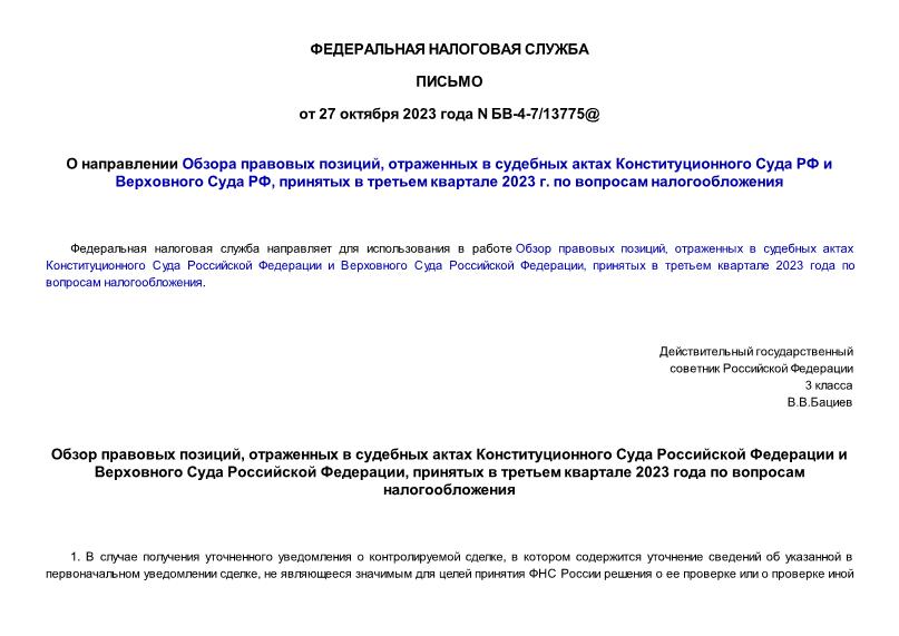 Письмо БВ-4-7/13775@ О направлении Обзора правовых позиций, отраженных в судебных актах Конституционного Суда РФ и Верховного Суда РФ, принятых в третьем квартале 2023 г. по вопросам налогообложения