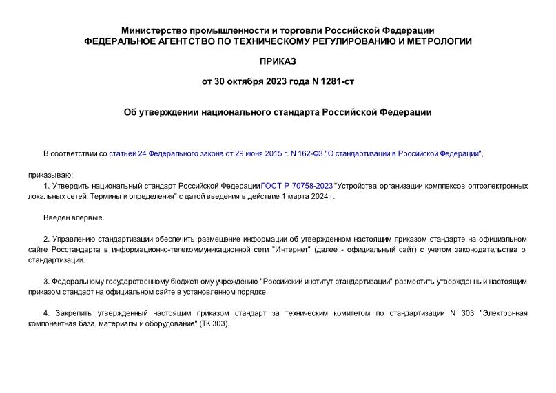 Приказ 1281-ст Об утверждении национального стандарта Российской Федерации