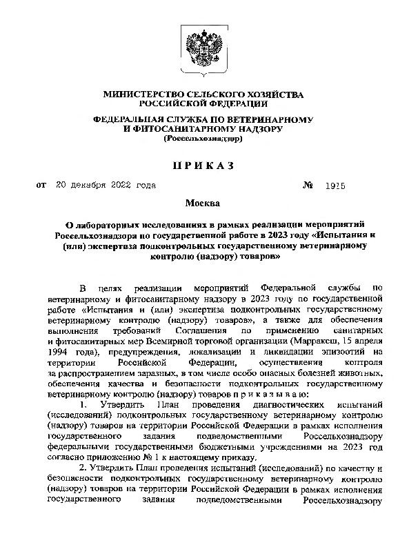 Приказ 1915 О лабораторных исследованиях в рамках реализации мероприятий Россельхознадзора по государственной работе в 2023 году 