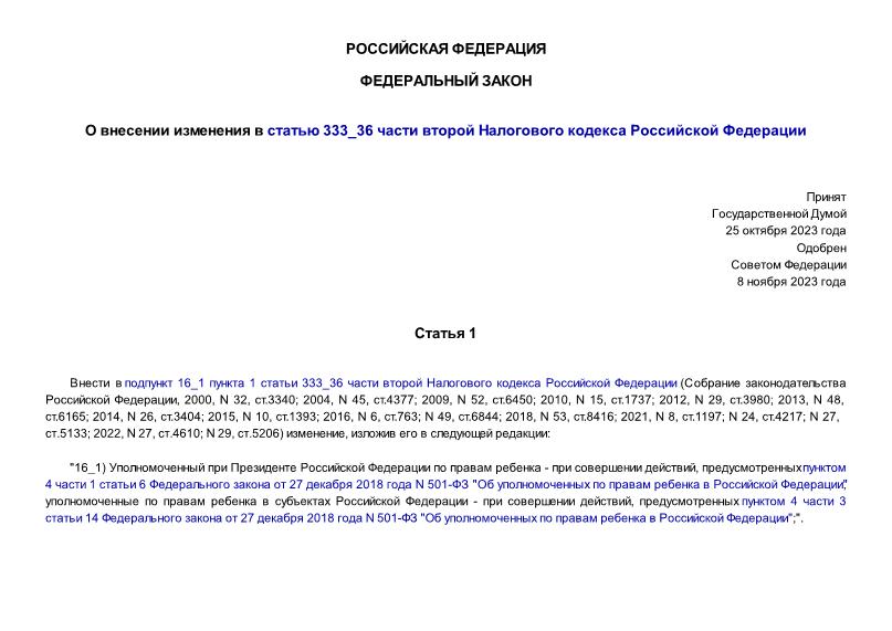 Федеральный закон 536-ФЗ О внесении изменения в статью 333_36 части второй Налогового кодекса Российской Федерации