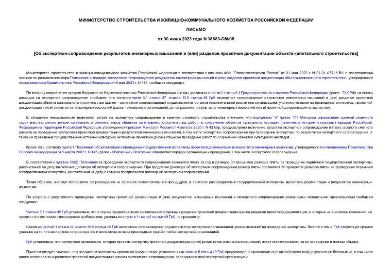 Письмо 38683-СМ/08 Об экспертном сопровождении результатов инженерных изысканий и (или) разделов проектной документации объекта капитального строительства