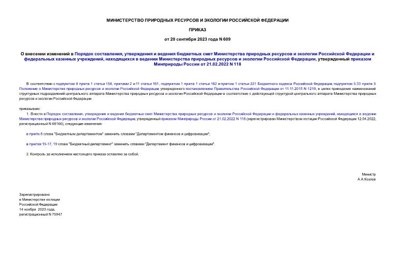 Приказ 609 О внесении изменений в Порядок составления, утверждения и ведения бюджетных смет Министерства природных ресурсов и экологии Российской Федерации и федеральных казенных учреждений, находящихся в ведении Министерства природных ресурсов и экологии Российской Федерации, утвержденный приказом Минприроды России от 21.02.2022 N 118