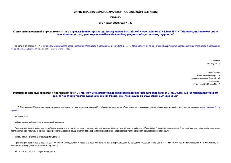Приказ 747 О внесении изменений в приложения N 1 и 2 к приказу Министерства здравоохранения Российской Федерации от 27.02.2020 N 133 