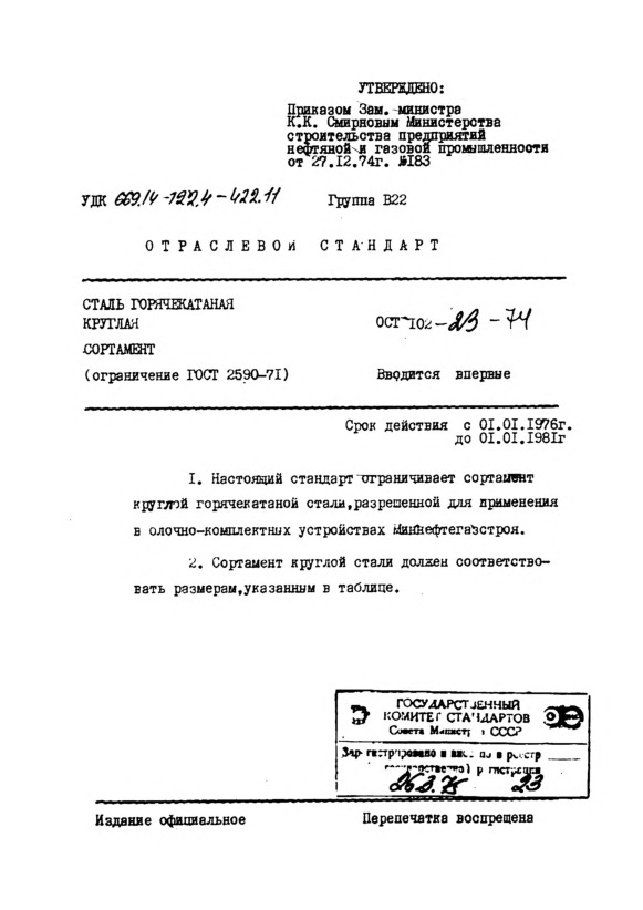 ОСТ 102-23-74 Сталь горячекатаная круглая. Сортамент