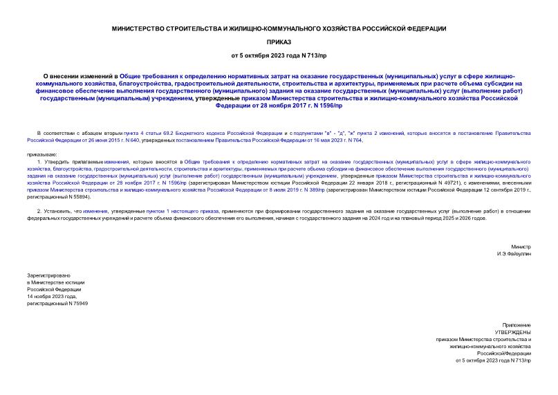 Приказ 713/пр О внесении изменений в Общие требования к определению нормативных затрат на оказание государственных (муниципальных) услуг в сфере жилищно-коммунального хозяйства, благоустройства, градостроительной деятельности, строительства и архитектуры, применяемых при расчете объема субсидии на финансовое обеспечение выполнения государственного (муниципального) задания на оказание государственных (муниципальных) услуг (выполнение работ) государственным (муниципальным) учреждением, утвержденные приказом Министерства строительства и жилищно-коммунального хозяйства Российской Федерации от 28 ноября 2017 г. N 1596/пр