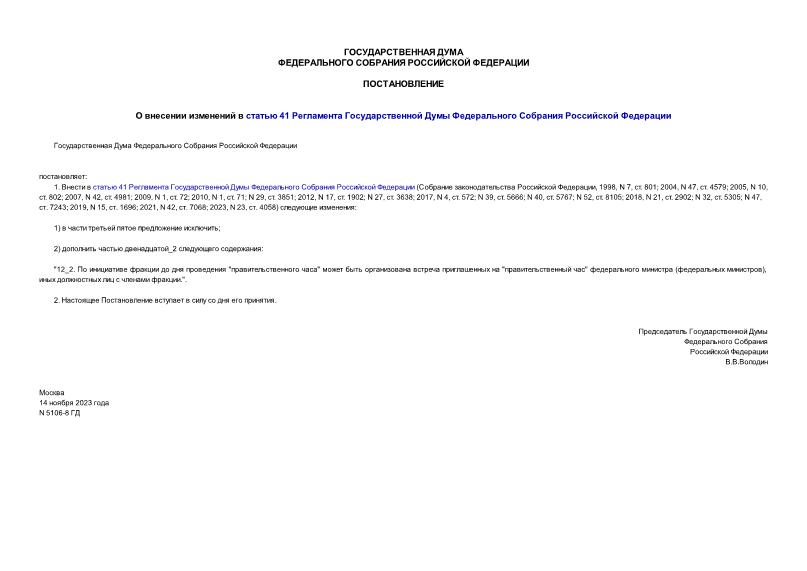 Постановление 5106-8 ГД О внесении изменений в статью 41 Регламента Государственной Думы Федерального Собрания Российской Федерации