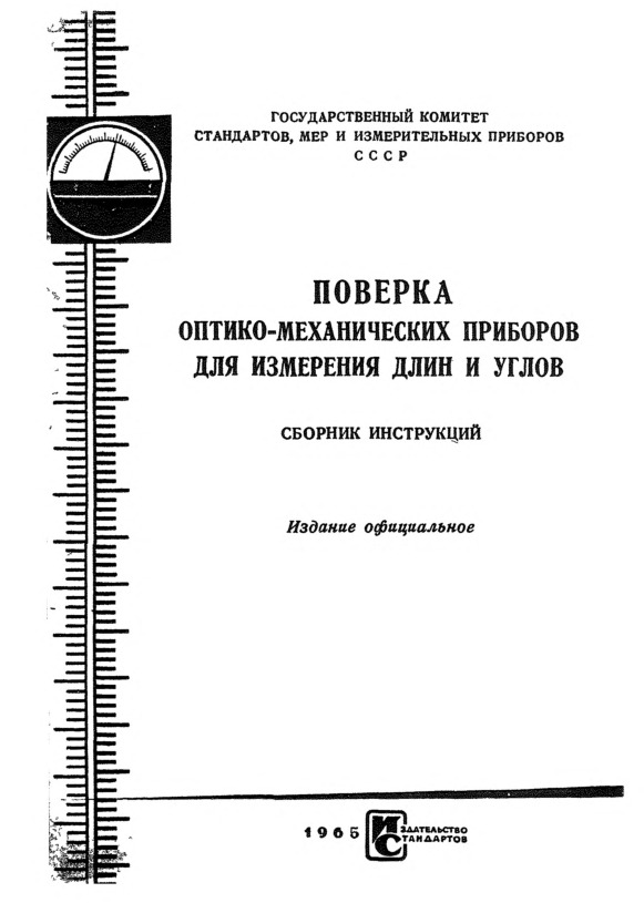 Инструкция 109-55 Инструкция по поверке ультраоптиметров