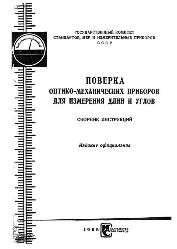Инструкция 110-54 Инструкция по поверке проекторов типа БП