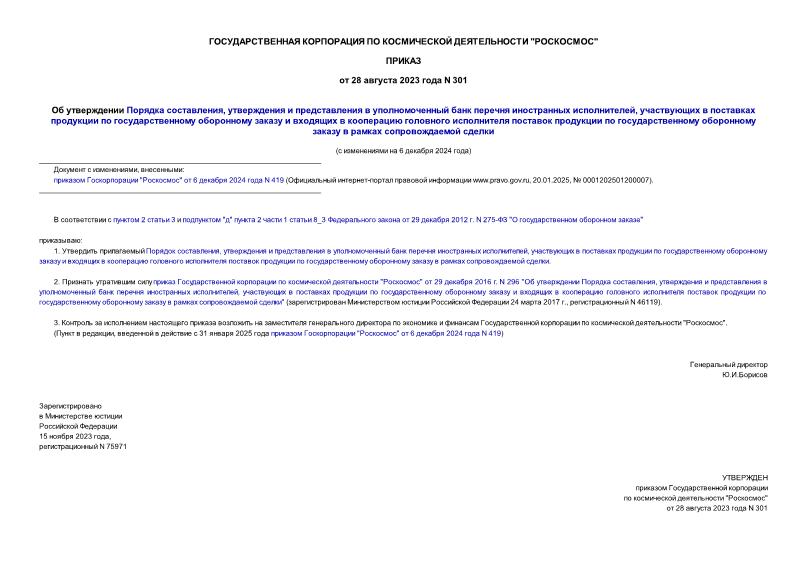 Приказ 301 Об утверждении Порядка составления, утверждения и представления в уполномоченный банк перечня иностранных исполнителей, участвующих в поставках продукции по государственному оборонному заказу и входящих в кооперацию головного исполнителя поставок продукции по государственному оборонному заказу в рамках сопровождаемой сделки