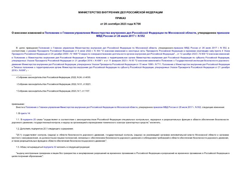 Приказ 708 О внесении изменений в Положение о Главном управлении Министерства внутренних дел Российской Федерации по Московской области, утвержденное приказом МВД России от 28 июля 2017 г. N 552