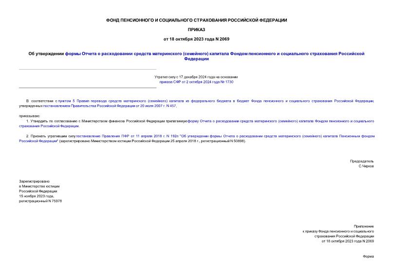 Приказ 2069 Об утверждении формы Отчета о расходовании средств материнского (семейного) капитала Фондом пенсионного и социального страхования Российской Федерации