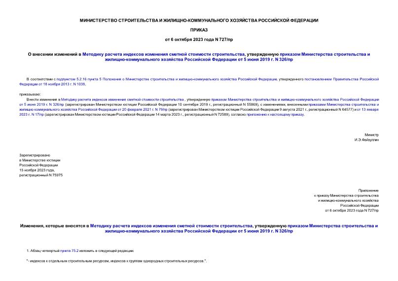 Приказ 727/пр О внесении изменений в Методику расчета индексов изменения сметной стоимости строительства, утвержденную приказом Министерства строительства и жилищно-коммунального хозяйства Российской Федерации от 5 июня 2019 г. N 326/пр