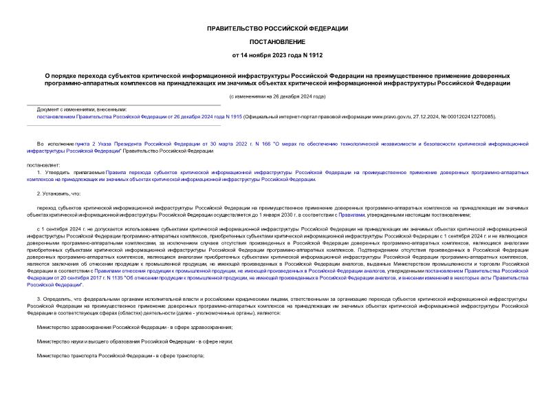 Постановление 1912 О порядке перехода субъектов критической информационной инфраструктуры Российской Федерации на преимущественное применение доверенных программно-аппаратных комплексов на принадлежащих им значимых объектах критической информационной инфраструктуры Российской Федерации