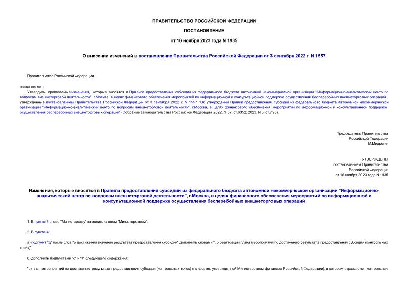 Постановление 1935 О внесении изменений в постановление Правительства Российской Федерации от 3 сентября 2022 г. N 1557