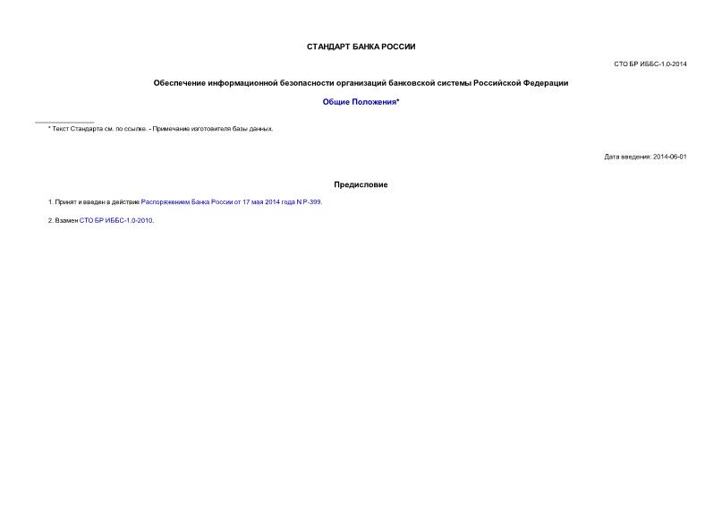 СТ ИББС-1.0-2014 Обеспечение информационной безопасности организаций банковской системы Российской Федерации. Общие положения