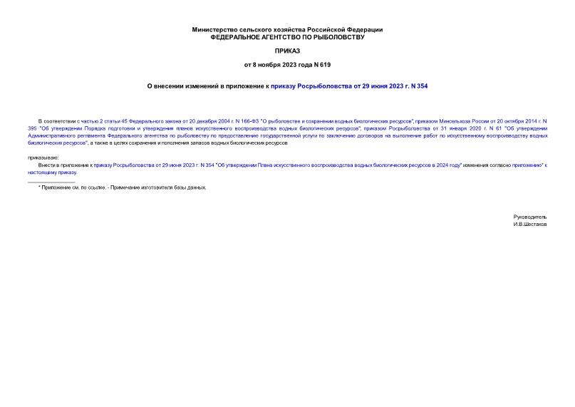 Приказ 619 О внесении изменений в приложение к приказу Росрыболовства от 29 июня 2023 г. N 354