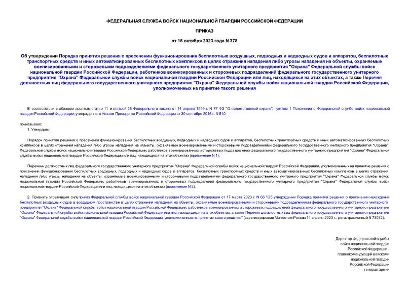 Приказ 378 Об утверждении Порядка принятия решения о пресечении функционирования беспилотных воздушных, подводных и надводных судов и аппаратов, беспилотных транспортных средств и иных автоматизированных беспилотных комплексов в целях отражения нападения либо угрозы нападения на объекты, охраняемые военизированными и сторожевыми подразделениями федерального государственного унитарного предприятия 