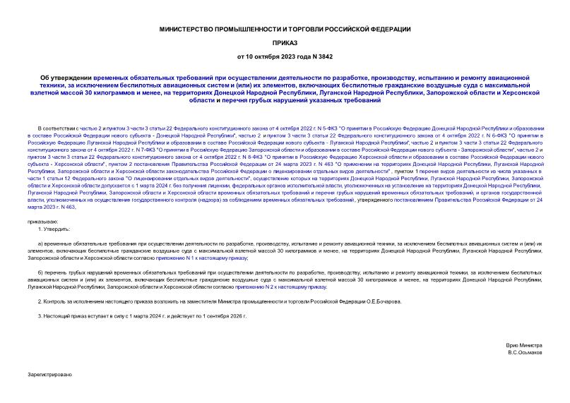 Приказ 3842 Об утверждении временных обязательных требований при осуществлении деятельности по разработке, производству, испытанию и ремонту авиационной техники, за исключением беспилотных авиационных систем и (или) их элементов, включающих беспилотные гражданские воздушные суда с максимальной взлетной массой 30 килограммов и менее, на территориях Донецкой Народной Республики, Луганской Народной Республики, Запорожской области и Херсонской области и перечня грубых нарушений указанных требований