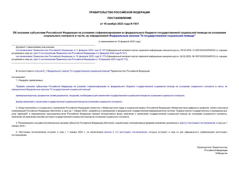 Постановление 1931 Об оказании субъектами Российской Федерации на условиях софинансирования из федерального бюджета государственной социальной помощи на основании социального контракта в части, не определенной Федеральным законом 
