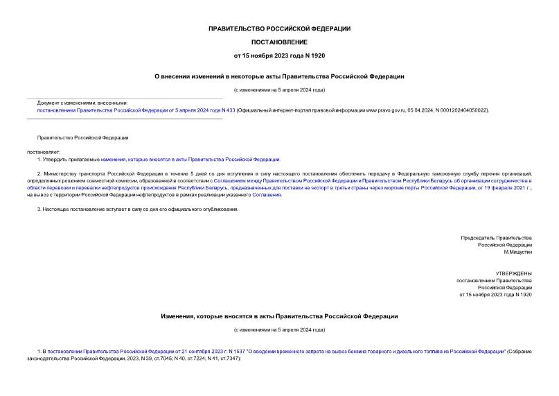 Распоряжение 1879-р О внесении изменений в некоторые акты Правительства Российск