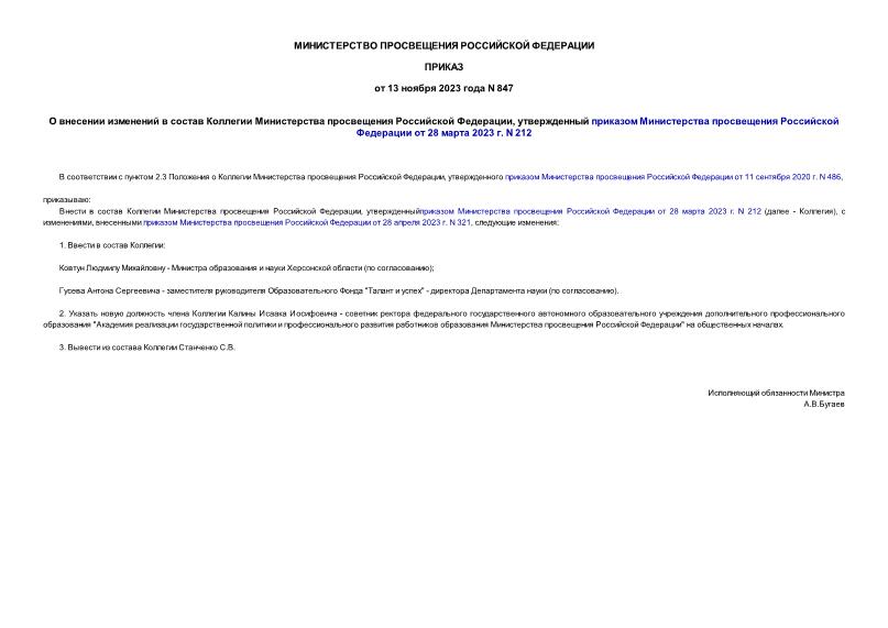 Приказ 847 О внесении изменений в состав Коллегии Министерства просвещения Российской Федерации, утвержденный приказом Министерства просвещения Российской Федерации от 28 марта 2023 г. N 212