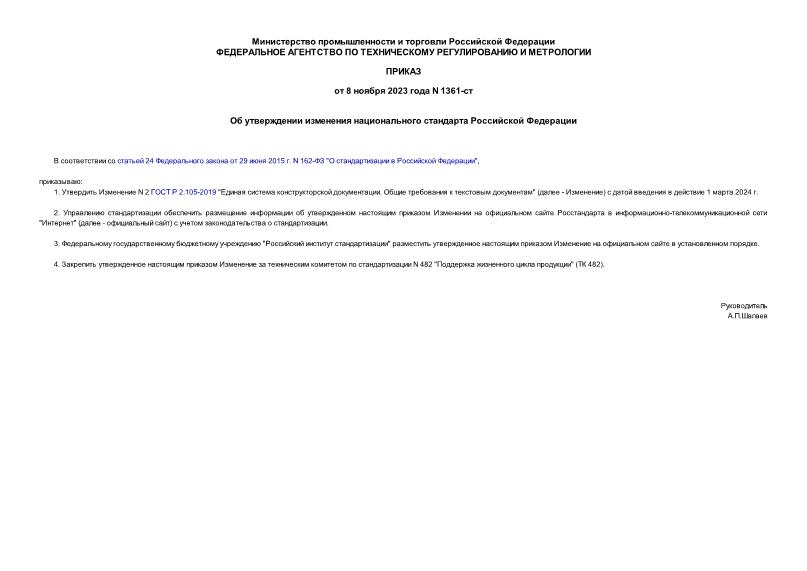 Приказ 1361-ст Об утверждении изменения национального стандарта Российской Федерации