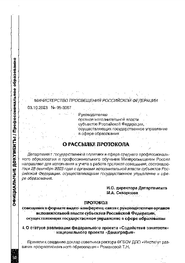 Письмо 05-3067 О рассылке протокола