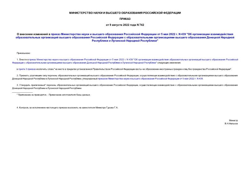 Приказ 742 О внесении изменений в приказ Министерства науки и высшего образования Российской Федерации от 5 мая 2022 г. N 439 