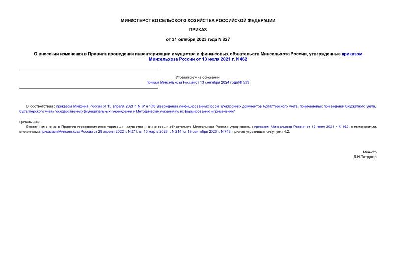 Приказ 827 О внесении изменения в Правила проведения инвентаризации имущества и финансовых обязательств Минсельхоза России, утвержденные приказом Минсельхоза России от 13 июля 2021 г. N 462