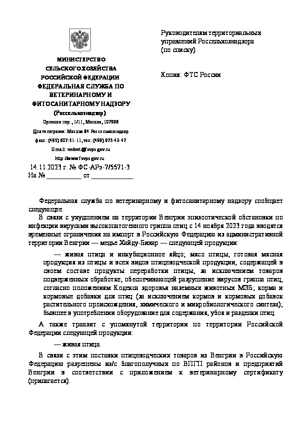 Письмо ФС-АРэ-7/5571-3 О введении временных ограничений на импорт в Российскую Федерацию из административной территории Венгрии некоторой продукции
